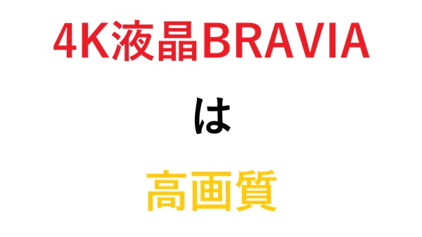 4K液晶BRAVIAは高画質