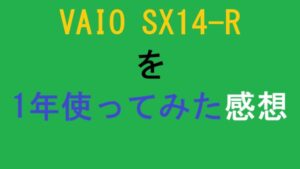VAIO SX14-R を1年使ってみた感想