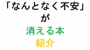 「なんとなく不安」が消える本 の紹介