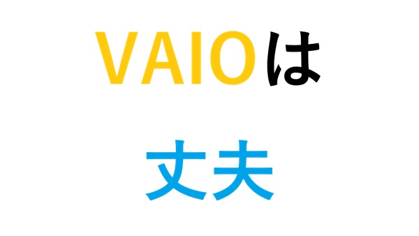 VAIOは丈夫