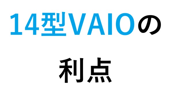 14型のVAIO の利点
