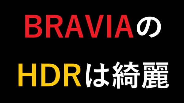 BRAVIAのHDRは綺麗