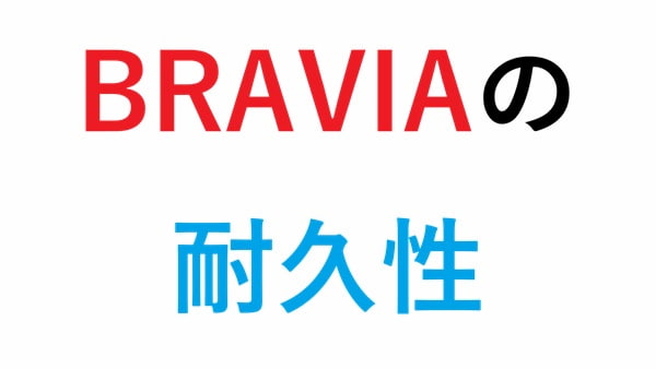 BRAVIAの耐久性