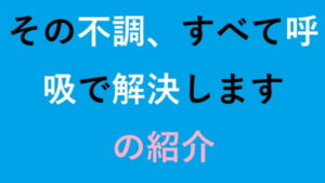 その不調、すべて呼吸で解決します 紹介