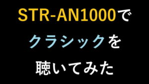 STR-AN1000でクラシックを聴いてみた