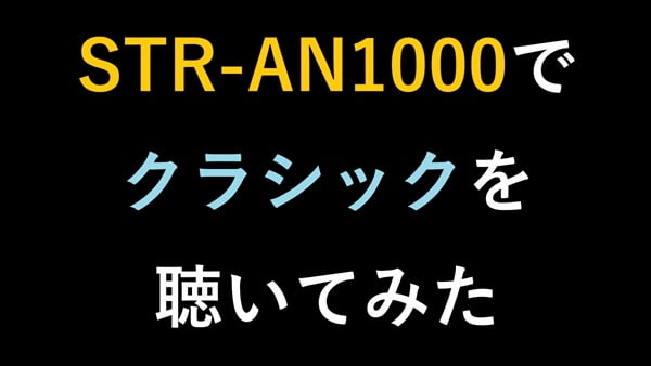 STR-AN1000でクラシックを聴いてみた