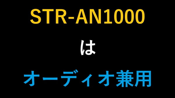 STR-AN1000はオーディオ兼用