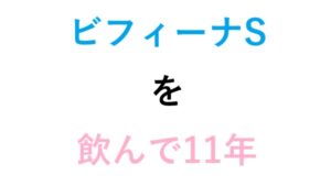 ビフィーナSを飲んで11年