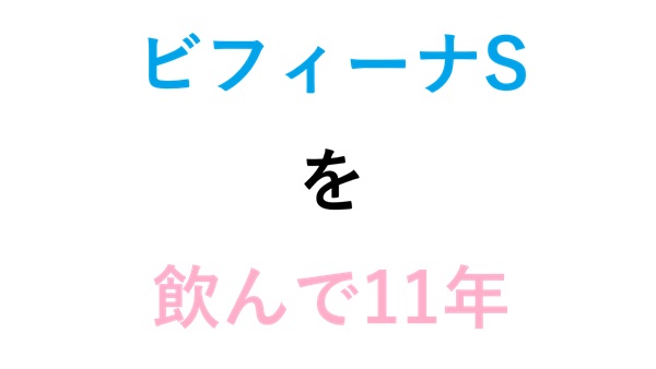 ビフィーナSを飲んで11年