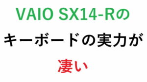 VAIO SX14-Rのキーボードの実力が凄い