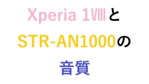 Xperia 1ⅧとSTR-AN1000の音質