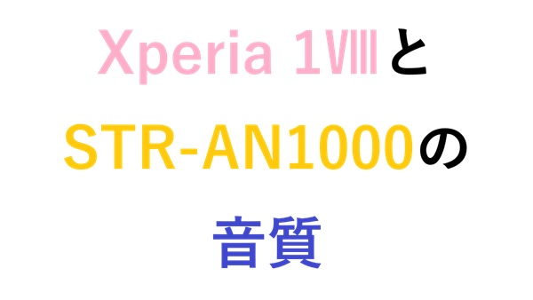 Xperia 1ⅧとSTR-AN1000の音質