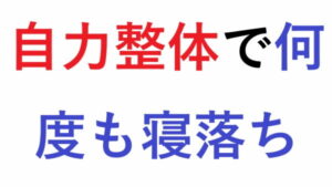 自力整体で何度も寝落ち