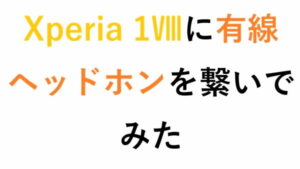 Xperia 1Ⅷに有線ヘッドホンを繋いでみた