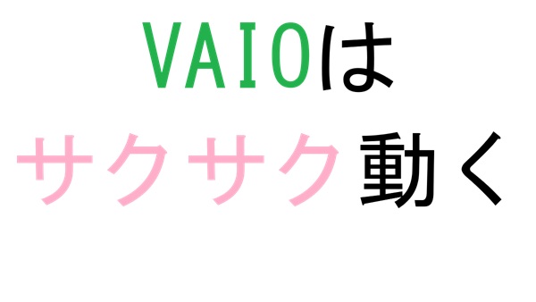 VAIOはサクサク動く