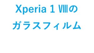 Xperia 1 Ⅷのガラスフィルム
