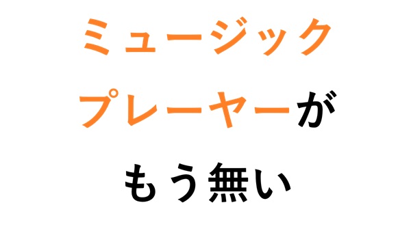 ミュージックプレーヤーがもう無い
