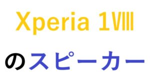 Xperia 1  Ⅷのスピーカー