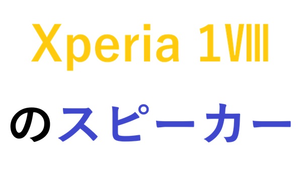 Xperia 1 Ⅷのスピーカー