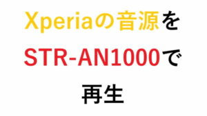 Xperiaの音源をSTR-AN1000で再生