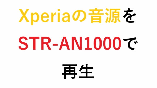 Xperiaの音源をSTR-AN1000で再生