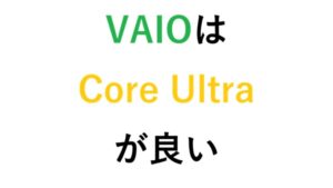VAIOはCore Ultraが良い