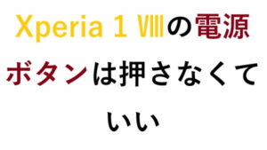 Xperia 1 Ⅷの電源ボタンは押さなくていい