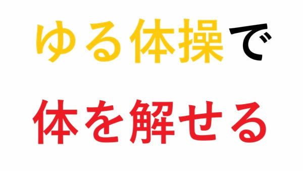 ゆる体操で体を解せる
