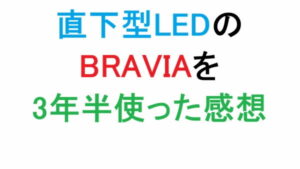 直下型LEDのBRAVIAを3年半使った感想