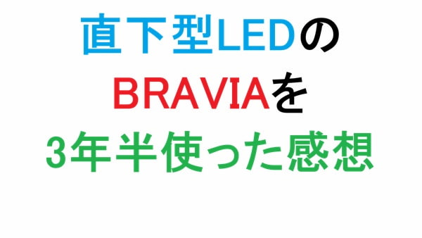 直下型LEDのBRAVIAを3年半使った感想