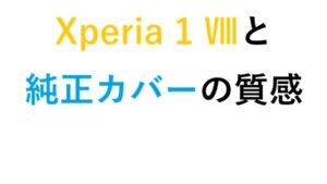 Xperia 1 Ⅷと純正カバーの質感
