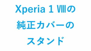 Xperia 1 Ⅷの純正カバーのスタンド