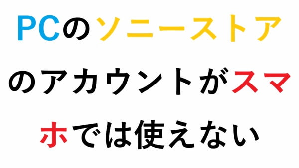 PCのソニーストアのアカウントがスマホでは使えない