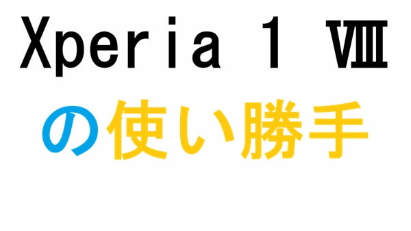 Xperia 1 Ⅷの使い勝手