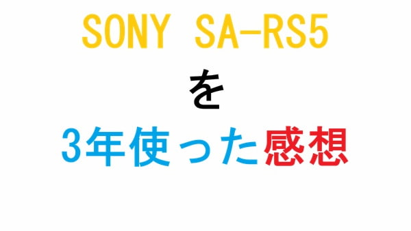 SONY SA-RS5 を3年使った 感想