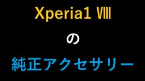 Xperia1 Ⅷの純正アクセサリー