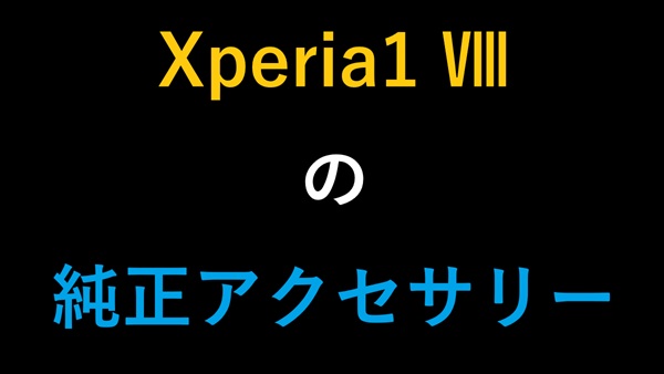 Xperia1 Ⅷの純正アクセサリー