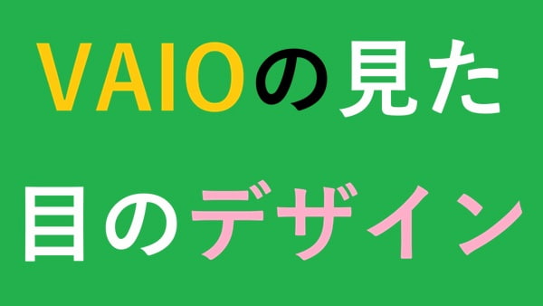 VAIOの見た目のデザイン