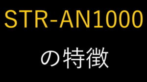 STR-AN1000の特徴