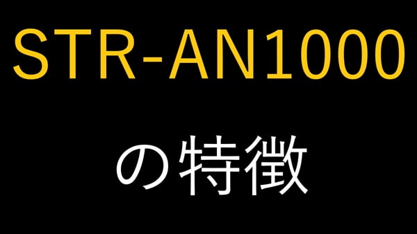 STR-AN1000の特徴