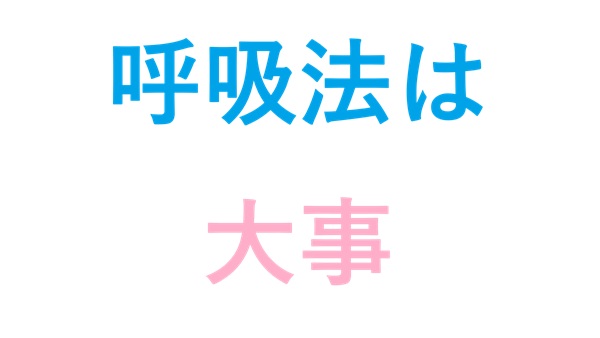 呼吸法は大事