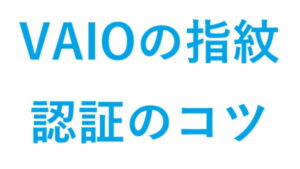 VAIOの指紋認証のコツ