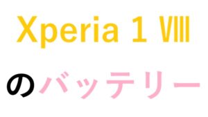 Xperia 1 Ⅷのバッテリー