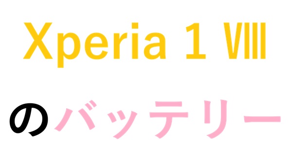 Xperia 1 Ⅷのバッテリー