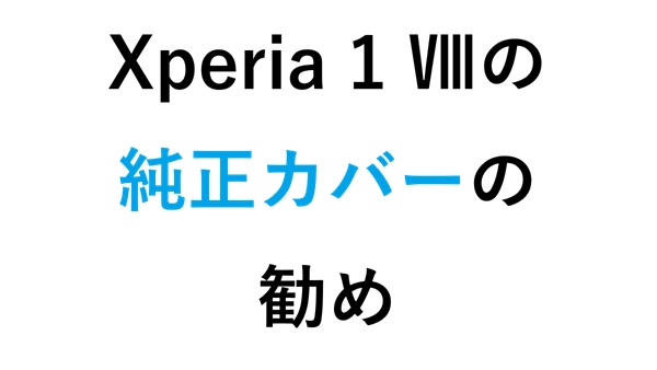 Xperia 1 Ⅷの純正カバー の勧め