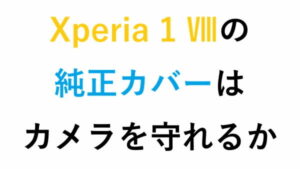 Xperia 1 Ⅷの純正カバーはカメラを守れるか