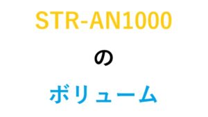 STR-AN1000のボリューム