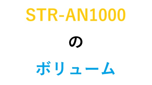 STR-AN1000のボリューム