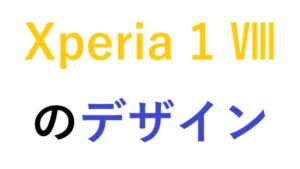 Xperia 1 Ⅷのデザイン
