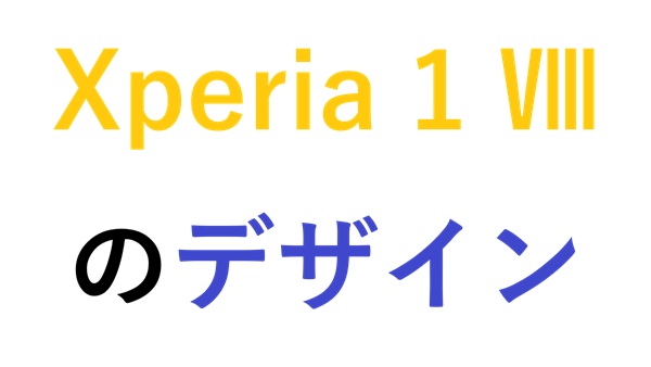 Xperia 1 Ⅷのデザイン